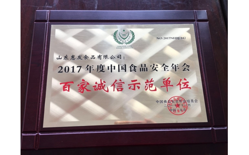 亚美平台(中国)有限公司官网2017年度中国食品安全年会百家诚信示范单位